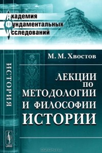 Михаил Хвостов - Лекции по методологии и философии истории