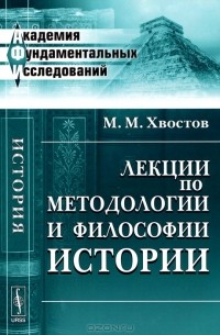 Михаил Хвостов - Лекции по методологии и философии истории