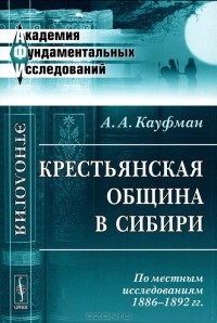 А. А. Кауфман - Крестьянская община в Сибири. По местным исследованиям 1886-1892 гг.