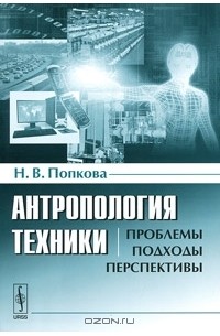 Н. В. Попкова - Антропология техники. Проблемы, подходы, перспективы