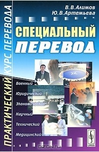 Специальный перевод. Практический курс перевода