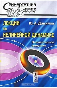 Ю. А. Данилов - Лекции по нелинейной динамике. Элементарное введение