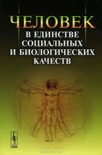 Абдусалам Гусейнов - Человек в единстве социальных и биологических качеств