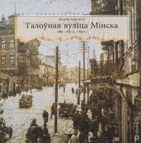 Леанід Маракоў - Галоўная вуліца Мінска (1880-1940 гг.). Кніга 1