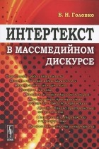 Б. Н. Головко - Интертекст в массмедийном дискурсе