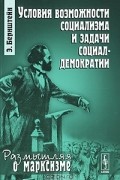 Э. Бернштейн - Условия возможности социализма и задачи социал-демократии