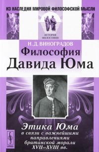 Николай Виноградов - Философия Давида Юма. Этика Юма в связи с важнейшими направлениями британской морали XVII-XVIII вв.