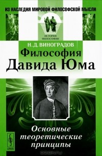 Николай Виноградов - Философия Давида Юма. Основные теоретические принципы