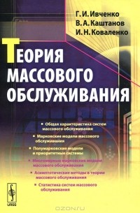  - Теория массового обслуживания
