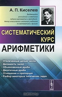 Андрей Киселёв - Систематический курс арифметики