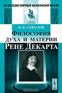 В. В. Соколов - Философия духа и материи Рене Декарта