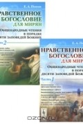 Протоиерей Евгений Попов - Нравственное богословие для мирян. Общенародные чтения в порядке десяти заповедей Божиих (комплект из 2 книг)