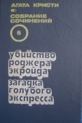 Собрание сочинений в 20 томах. Т. 8. Убийство Роджера Экройда. Загадка Голубого Экспресса.
