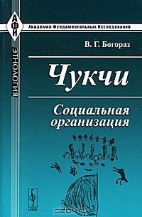 В. Г. Богораз - Чукчи. Социальная организация