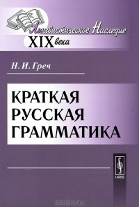 Н. И. Греч - Краткая русская грамматика