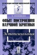 Э. Геннекен - Опыт построения научной критики. Эстопсихология