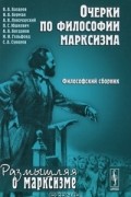  - Очерки по философии марксизма