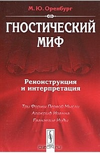 Гностический миф. Реконструкция и интерпретация
