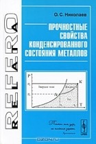 О. С. Николаев - Прочностные свойства конденсированного состояния металлов