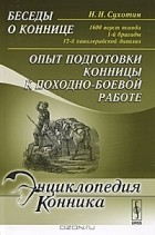 Н. Н. Сухотин - Беседы о коннице. 1600 верст похода 1-й бригады 12-й кавалерийской дивизии. Опыт подготовки конницы к походно-боевой работе