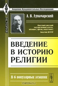 А. В. Луначарский - Введение в историю религии. В 6 популярных лекциях
