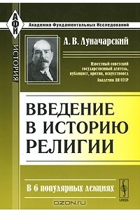 А. В. Луначарский - Введение в историю религии. В 6 популярных лекциях