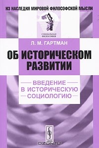 Лев Гартман - Об историческом развитии. Введение в историческую социологию