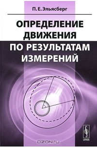 Книга определение. Эльясберг п.е. определение движения по результатам измерений. Эльясберг книги. Измерительная информационная Эльясберг. П.Е. Эльясберг.