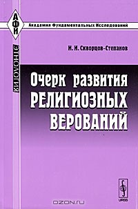 И. И. Скворцов-Степанов - Очерк развития религиозных верований