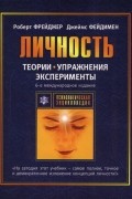 Роберт Фрейджер   Джеймс Фэйдимен - Теории личности и личностный рост