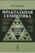 Фрактальная семиотика. "Слепые пятна", перипетии и узнавания