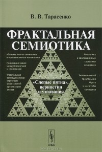 В. В. Тарасенко - Фрактальная семиотика. "Слепые пятна", перипетии и узнавания