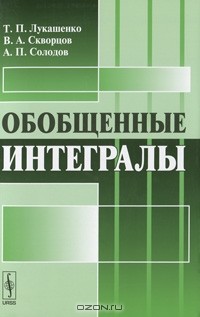  - Обобщенные интегралы