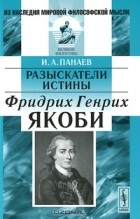 Ипполит Панаев - Разыскатели истины. Фридрих Генрих Якоби