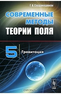 Г. А. Сарданашвили - Современные методы теории поля. Том 5. Гравитация