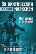 Михаил Воейков - За критический марксизм. Полемика с учеными