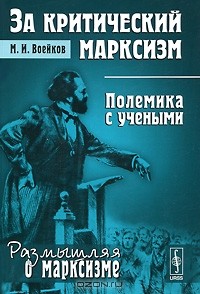 М. И. Воейков - За критический марксизм. Полемика с учеными