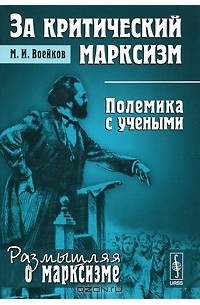 Михаил Воейков - За критический марксизм. Полемика с учеными