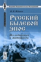 Иван Жданов - Русский былевой эпос. Исследования и материалы