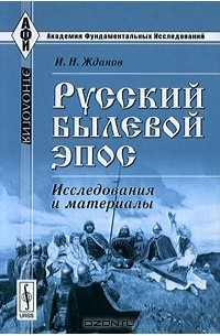 И. Н. Жданов - Русский былевой эпос. Исследования и материалы