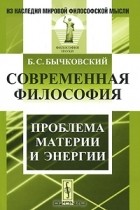 Б. С. Бычковский - Современная философия. Проблема материи и энергии