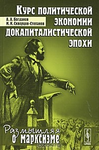  - Курс политической экономии докапиталистической эпохи