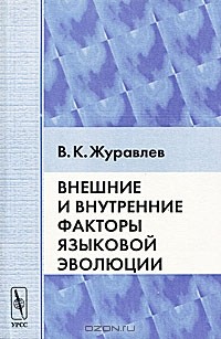 В. К. Журавлев - Внешние и внутренние факторы языковой эволюции