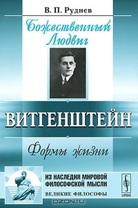 В. П. Руднев - Божественный Людвиг. Витгенштейн. Формы жизни