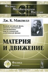 Дж. К. Максвелл - Материя и движение