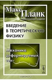 Макс Планк - Введение в теоретическую физику. Механика деформируемых тел