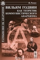 П. Рамус - Вильям Годвин как теоретик коммунистического анархизма