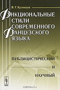 В. Г. Кузнецов - Функциональные стили современного французского языка. Публицистический и научный