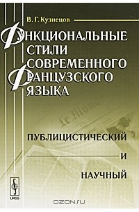 В. Г. Кузнецов - Функциональные стили современного французского языка. Публицистический и научный