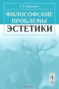 Философские проблемы эстетики